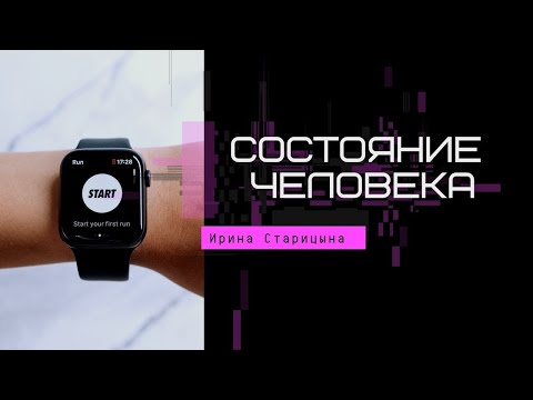 Видео: Состояние человека. Как быть стабильным / Ирина Старицына