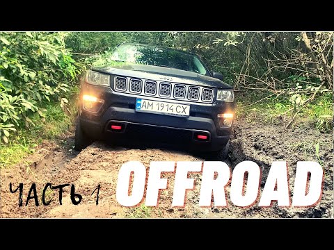 Видео: Jeep Patriot мы долго искали OFF ROAD и все таки нашли ЧАСТЬ1