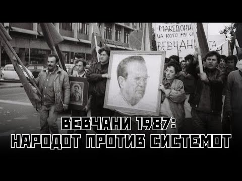 Видео: Вевчани 1987: Народот против системот