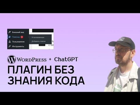 Видео: Как создать плагин WordPress с помощью нейросети ChatGPT