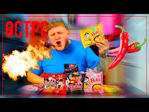 Видео: Самое острое что я только пробовал!!! #vlog #mukbang #hot #острое