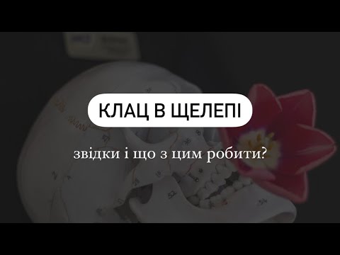 Видео: «КЛАЦ» в щелепі. Що з цим робити? | Ортодонт Б. Свінціцький