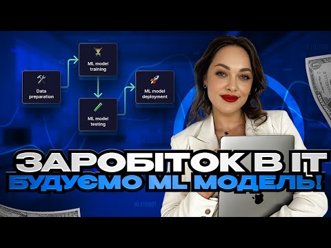 Видео: Передбачаємо вашу ЗП в ІТ за допомогою машинного навчання
