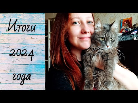 Видео: Рукодельные итоги 2024 года - ЧТО ТАМ ПО ИТОГАМ...