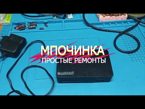 Видео: Ремонт приставки T2 LUMAX DV2118HD