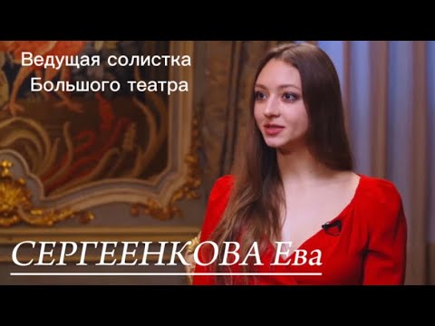 Видео: Ведущая солистка Большого театра Ева Сергеенкова. О красоте и гармонии в искусстве.