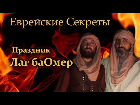 Видео: Праздник Лаг ба Омер
