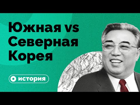 Видео: Почему Кореи две?