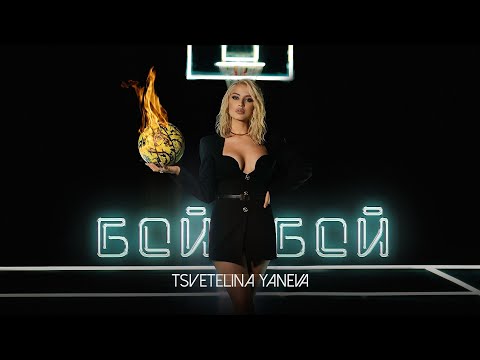 Видео: TSVETELINA YANEVA - BOI, BOI / Цветелина Янева - Бой, бой | Official video 2021