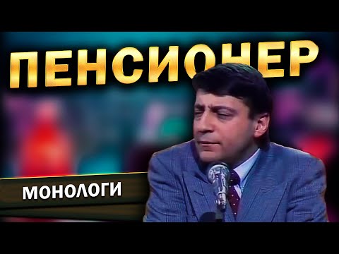 Видео: Геннадий Хазанов - Пенсионер (1987 г.)