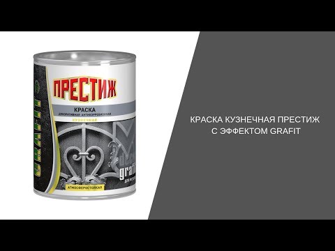 Видео: Краска кузнечная ПРЕСТИЖ с эффектом Grafit