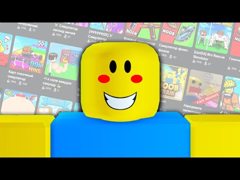 Видео: РОБЛОКС - УГАРНЫЕ ПЛЕЙСЫ