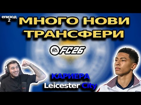 Видео: FC26 КАРИЕРА С Leicester City/МНОГО НОВИ ТРАНСФЕРИ!!!