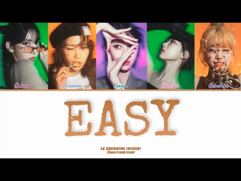 Видео: LE SSERAFIM - EASY [ПЕРЕВОД НА РУССКИЙ/КИРИЛЛИЗАЦИЯ Color Coded Lyrics]
