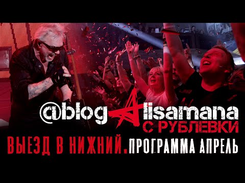 Видео: Алиса в Нижнем Новгороде. Выезд 2022 Армии Алиса. Клип Апрель