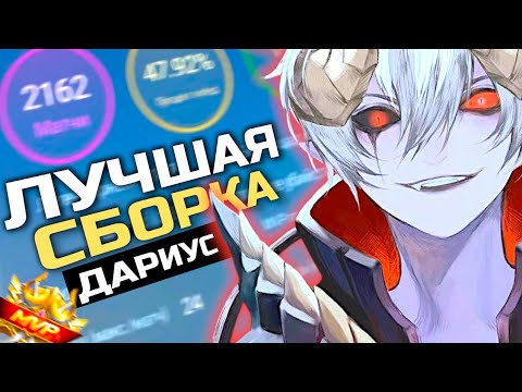 Видео: ЭТО ЛУЧШАЯ СБОРКА НА ДАРИУСА В MOBILE LEGENDS! ГАЙД НА ДАРИУС В МОБАЙЛ ЛЕГЕНД