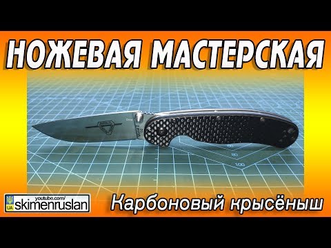 Видео: НОЖЕВАЯ МАСТЕРСКАЯ 🔪 Карбоновый крысёныш