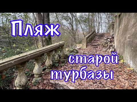 Видео: Туапсе. Пляж старой турбазы. Московских строителей.