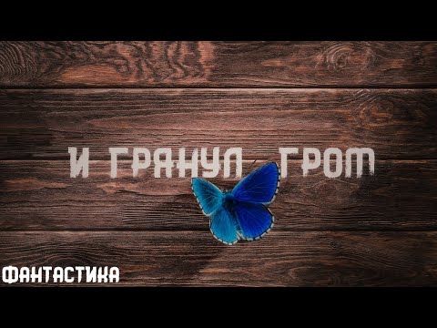 Видео: Рэй Брэдбери. И грянул гром. Истории на ночь