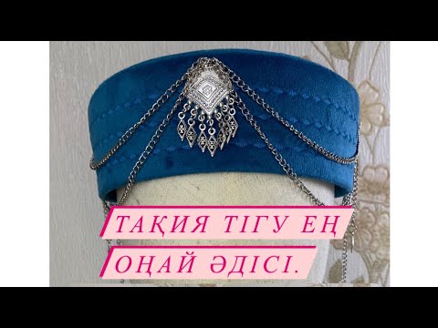 Видео: Тақия тігу ең оңай әдісі #тақия #тақиятігу #тюбетейка #такия #этностиль #этнотакия #этнотақия #кз