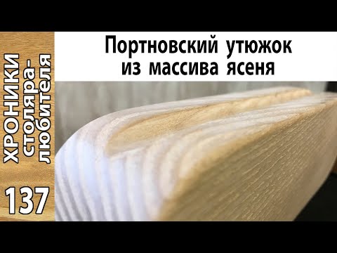 Видео: Как сделать портновский утюжок / Доработка фрезерного стола