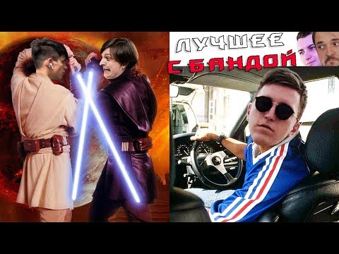 Видео: Димка устал! / ЛУЧШЕЕ С БАНДОЙ No. 88