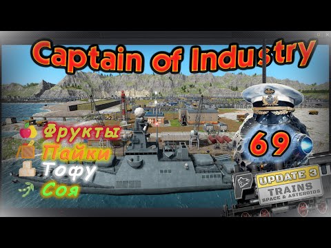 Видео: Фрукты, соя, тофу и пайки в Captain of Industry #69