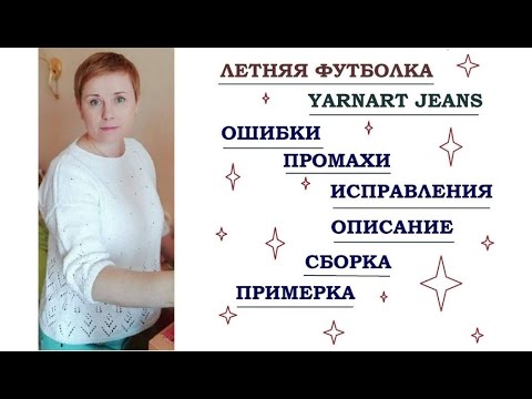 Видео: ЛЕТНЯЯ ФУТБОЛКА С КАЙМОЙ || YARNART JEANS || ОШИБКИ || ОПИСАНИЕ || ПРИМЕРКА