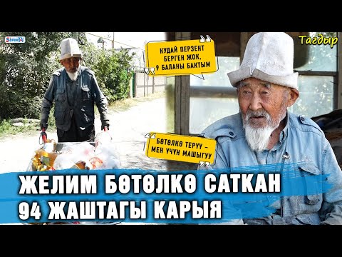 Видео: Желим бөтөлкө саткан 94 жаштагы карыя