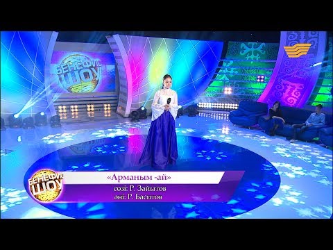 Видео: Гүлнұр Оразымбетова - «Арманым-ай» (әні: Р. Баситов, сөзі: Р. Зайытов)