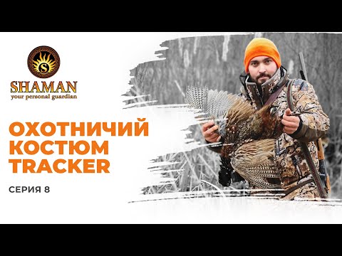 Видео: Как создаются охотничьи костюмы SHAMAN и ХСН