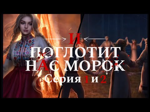Видео: И поглотит нас морок🪔 1 сезон серия 1 и 2🔊Кр❤️