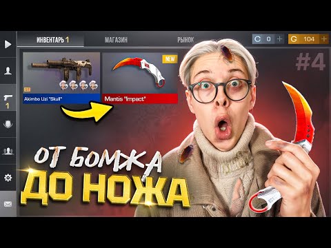 Видео: НАШЕЛ ЧИТЕРНЫЙ СКИН ДЛЯ ФАРМА!🤑 ОТ БОМЖА ДО НОЖА 4 часть В STANDOFF 2 / СТАНДОФФ 2