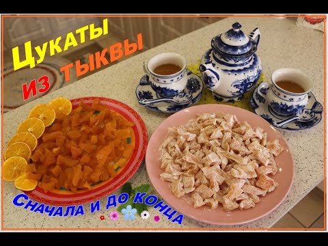 Видео: Цукаты из тыквы.Сначала и до конца.