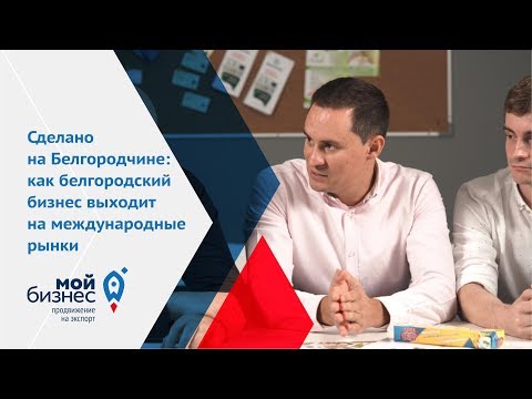 Видео: Сделано на Белгородчине: как белгородский бизнес выходит на международные рынки