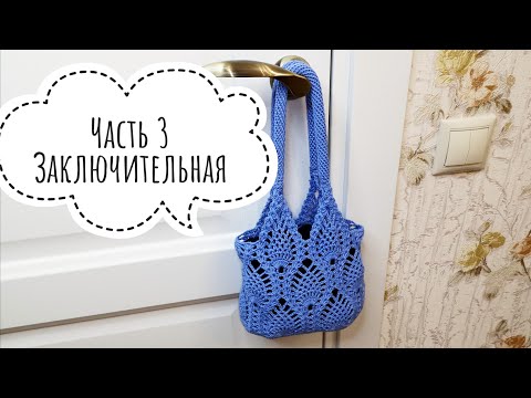 Видео: Заключительная часть сумки - авоськи🔥Часть 3/3🔥