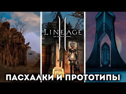 Видео: Пасхалки в Lineage 2