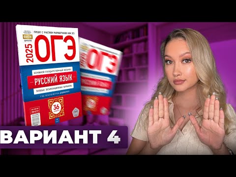 Видео: Разбор ОГЭ по русскому 2025 | Вариант 4 | Дощинский Цыбулько | Cборник ОГЭ ФИПИ