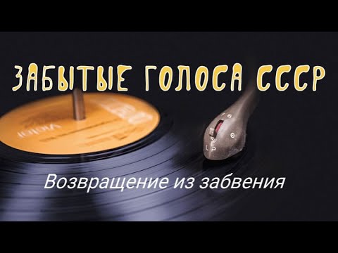 Видео: Забытые голоса СССР: Возвращение из забвения (Фильм-концерт)