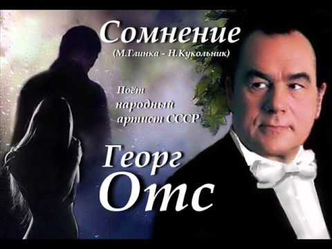 Видео: Георг Отс - Сомнение