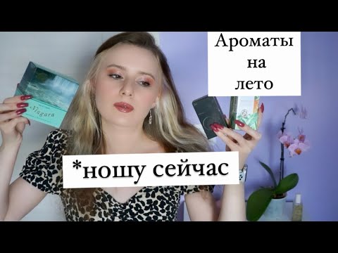 Видео: АРОМАТЫ на ЛЕТО или что ношу сейчас ☀️+ распаковка