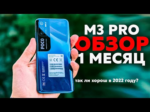 Видео: ОБЗОР POCO M3 PRO! Спустя 1 МЕСЯЦ, так ли он хорош в 2022 году? Лучший бюджетный смартфон 2022!