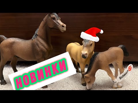 Видео: Распаковка и обзор двух новых моделей фирмы schleich и кое-что ещё…🤭