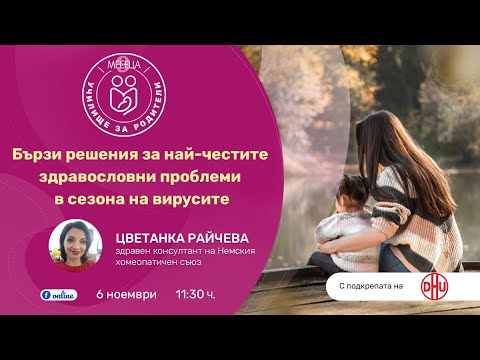 Видео: Бързи решения за чести здравословни проблеми - уеб предаване на списание "9 месеца"