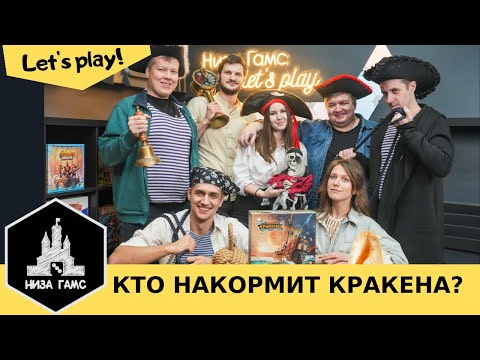Видео: Кто накормит Кракена? Любимая игра пиратов и одна из лучших мафиеподобных игр. Летсплей на 7ых.