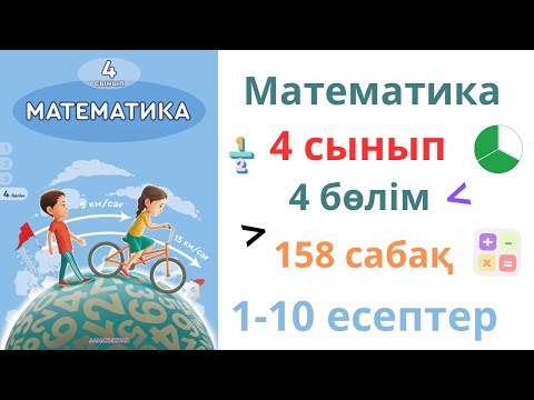Видео: Математика 4 сынып 158 сабақ 4 бөлім. Құрама фигуралардың ауданы
