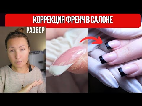 Видео: Коррекция френч/ Разбор салонной работы