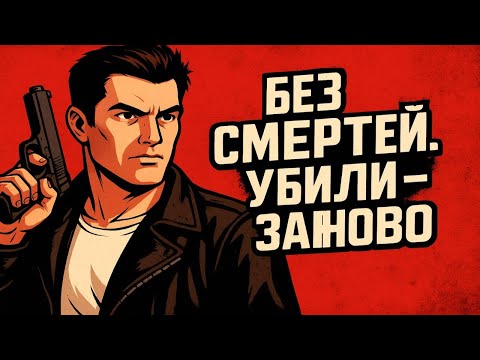 Видео: МАКС ПЕЙН БЕЗ СМЕРТЕЙ ➠ ПРОИГРАЛ - ЗАНОВО ➠ Can You REALLY Beat Max Payne 2 Without Dying ?
