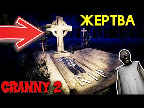 Видео: СЕКРЕТНАЯ МОГИЛА БАБКИ ГРЕННИ! - Granny 2 новая версия