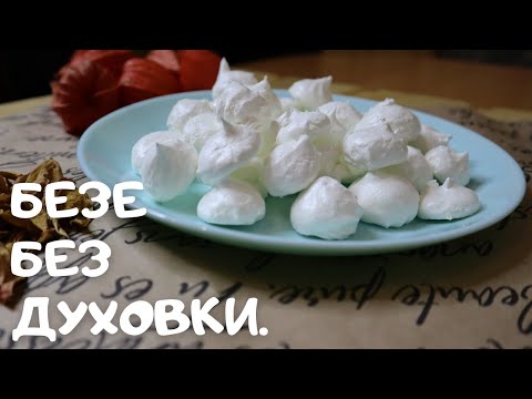 Видео: Безе в электросушилке для овощей и фруктов.